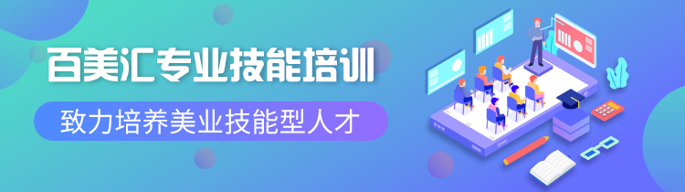 百美汇技能培训