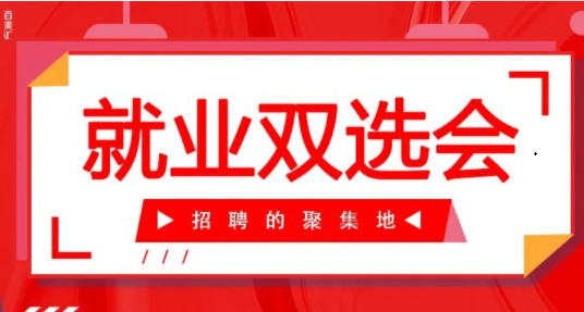 春季双选会丨未来可期,“职”为你心动