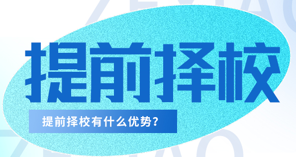 2022届考生请注意！为什么要提前择校？都有哪些优势？