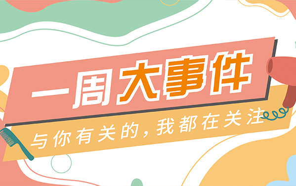 百美汇的一周（10.24-10.30）瞅瞅发生哪些大事？