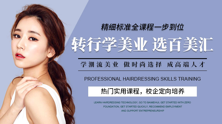 转行学美业