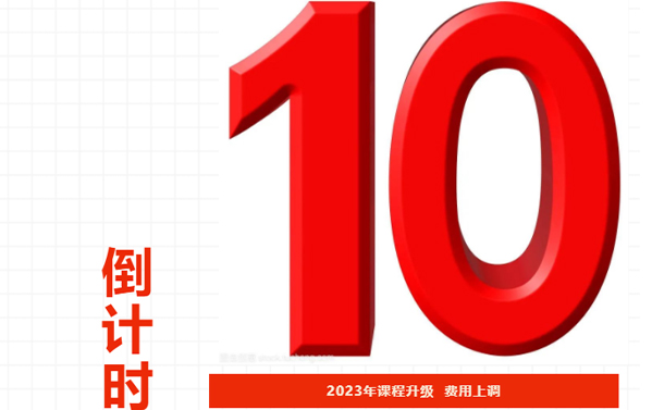 【费用上调！】距离2023年费用整体上调，仅剩最后10天！