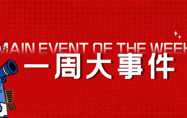 百美汇的一周（1.30-2.05）瞅瞅发生哪些大事？
