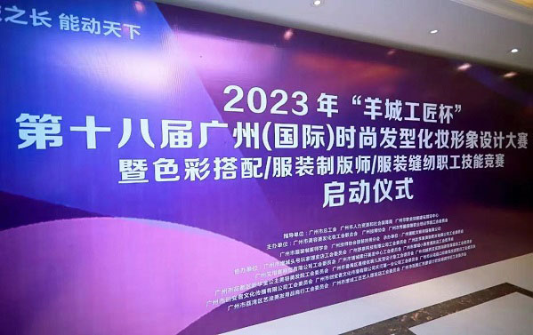 2023年第十八届广州（国际）时尚发型化妆形象设计大赛启动