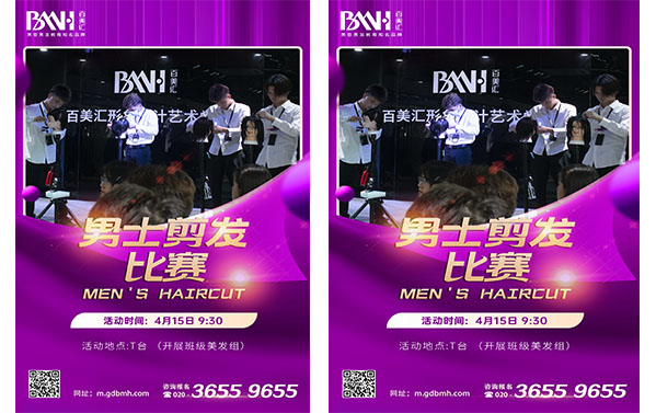 4月15日，百美汇男士剪发比赛要开始啦！邀您参观！