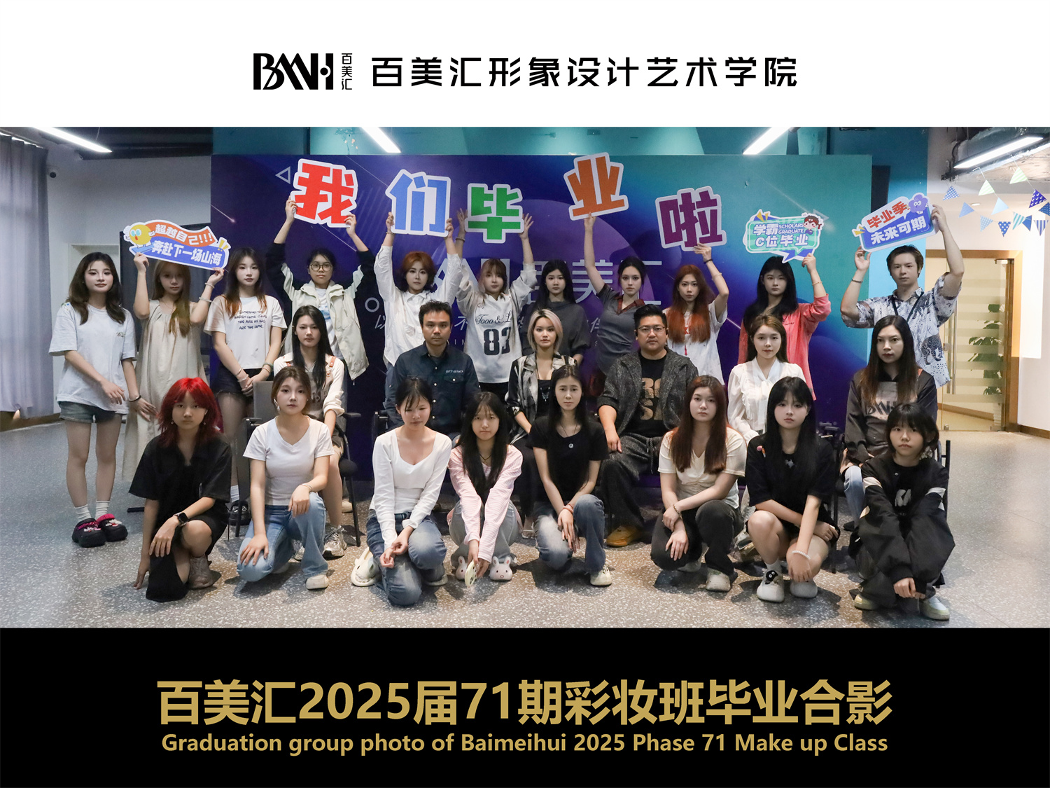 2025届第71期彩妆班毕业合影