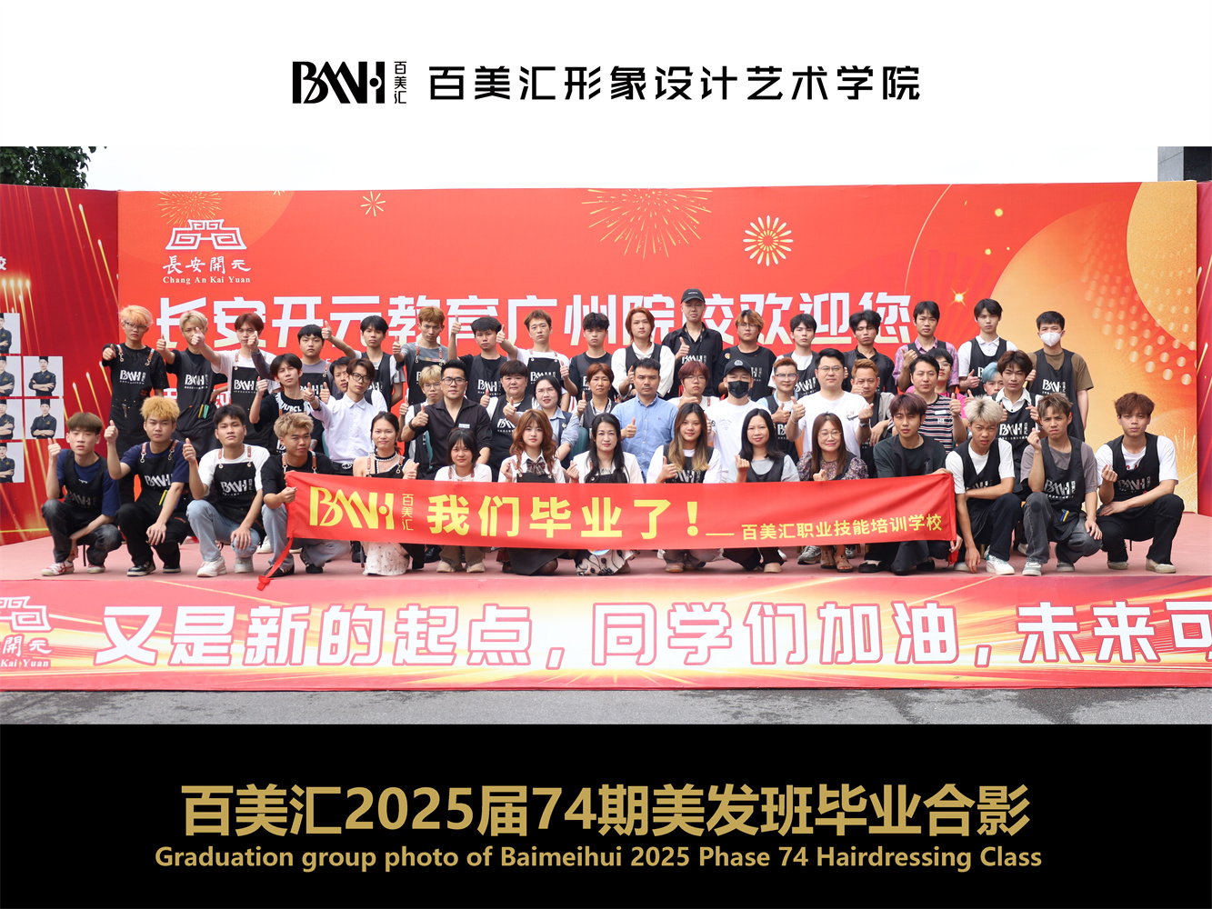 2025届第74期美发班毕业合影
