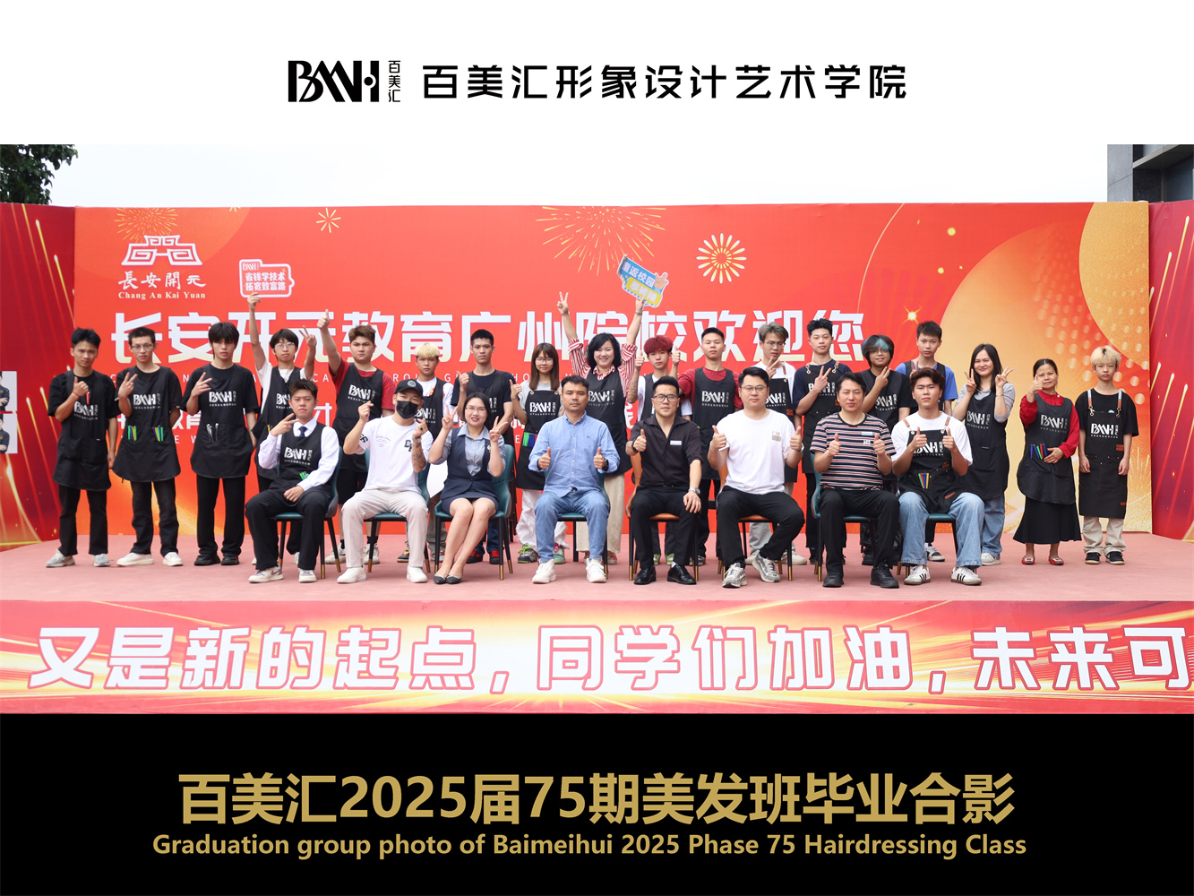 2025届第75期美发班毕业合影
