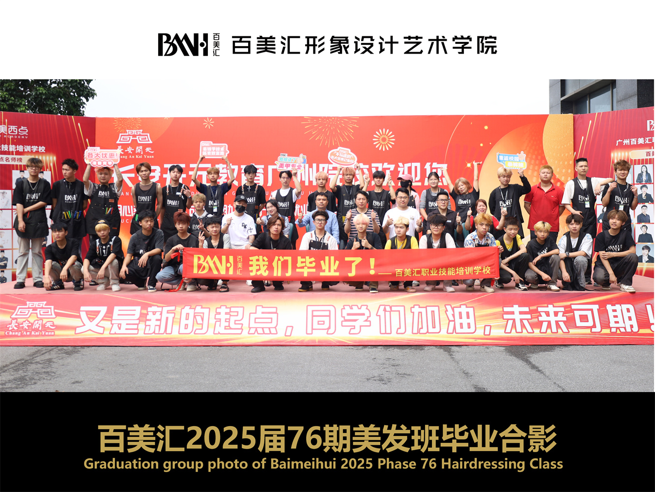 2025届第76期美发班毕业合影