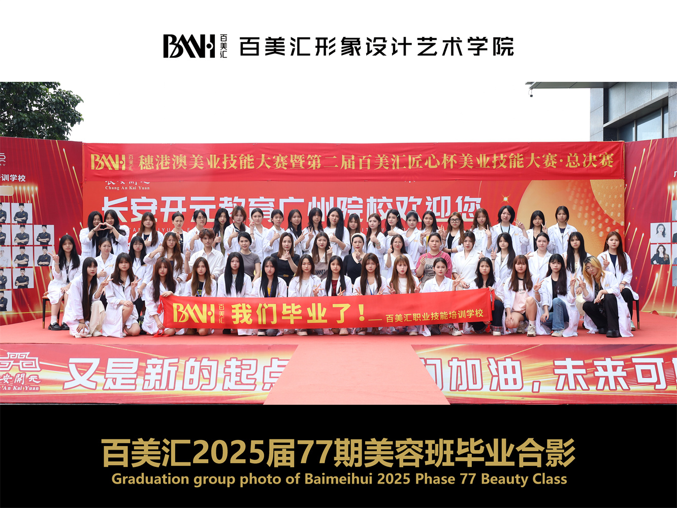 2025届第77期美容班毕业合影