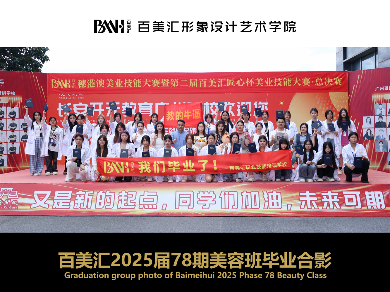 2025届第78期美容班毕业合影