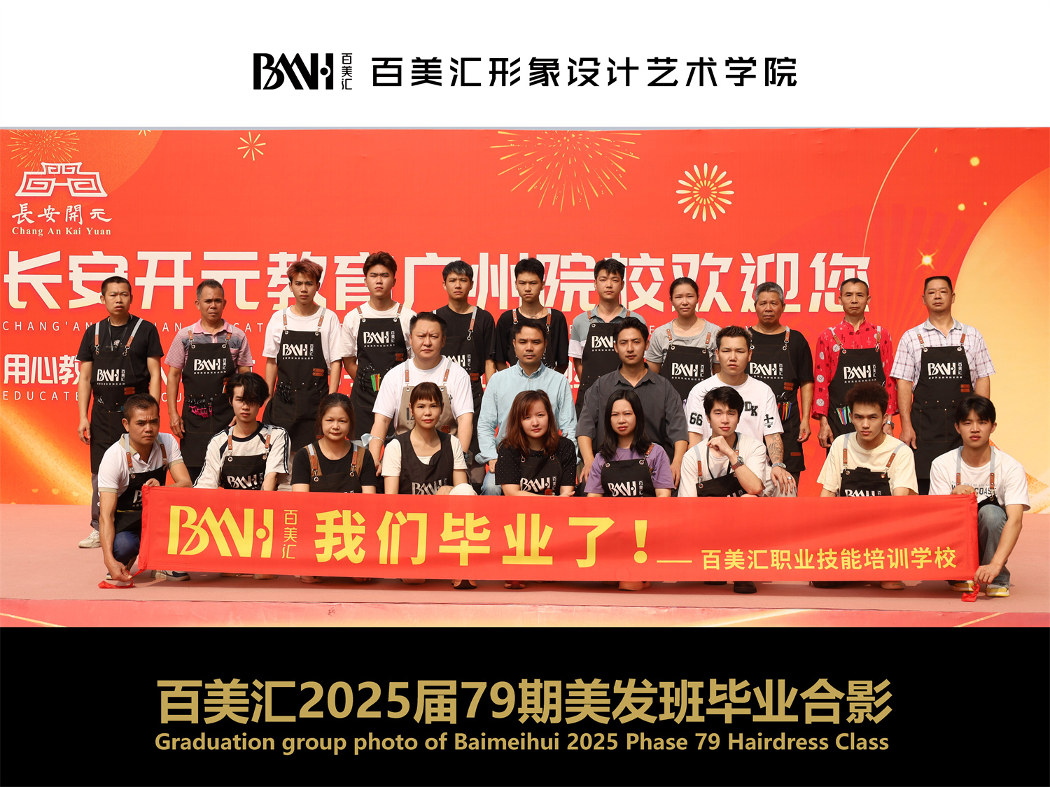 2025届第79期美发班毕业合影