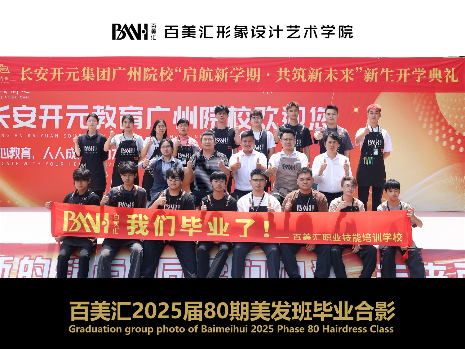 2025届第80期美发班毕业合影
