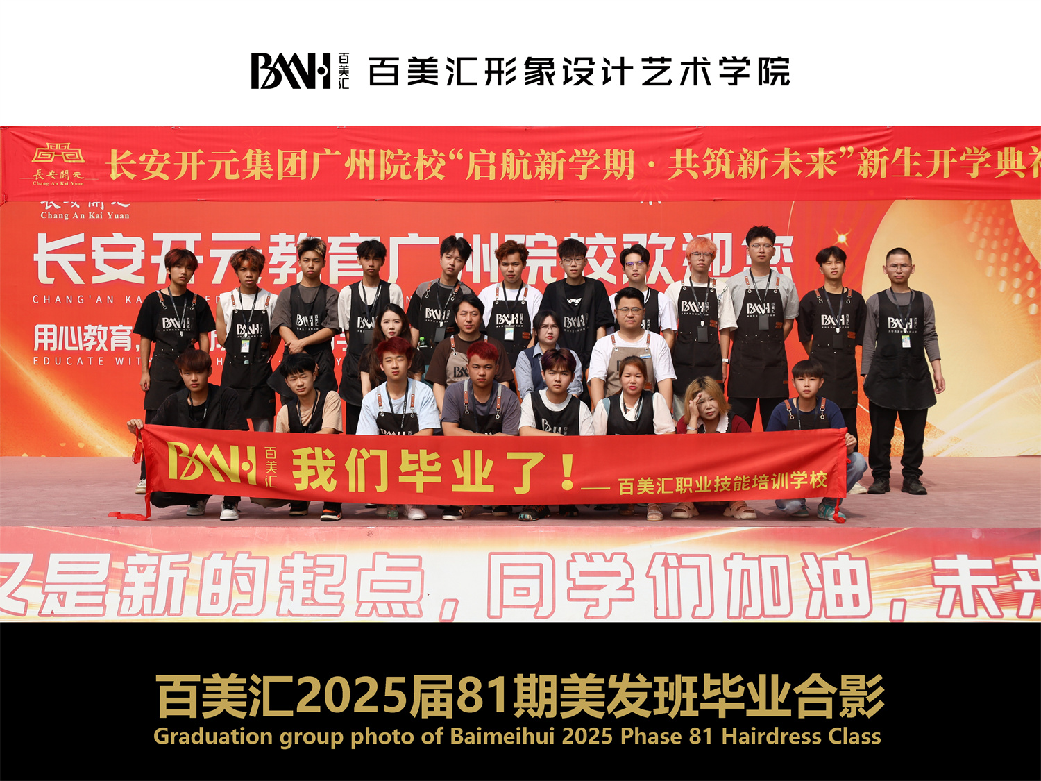 2025届第81期美发班毕业合影