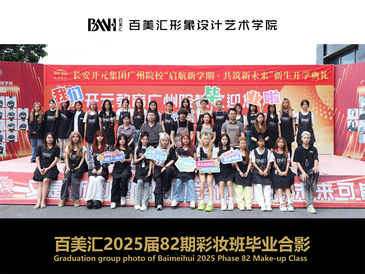 2025届第82期彩妆班毕业合影