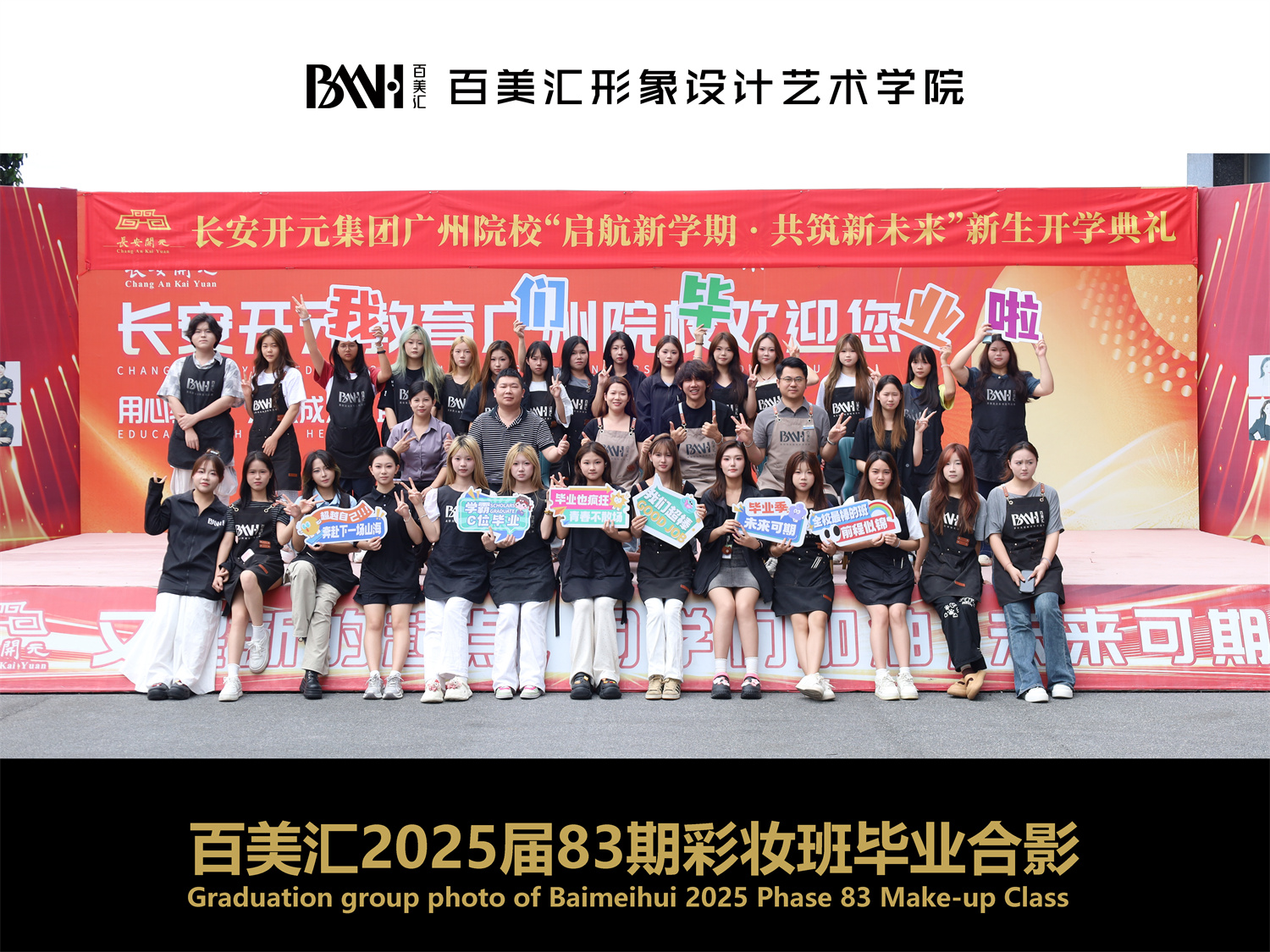2025届第83期彩妆班毕业合影