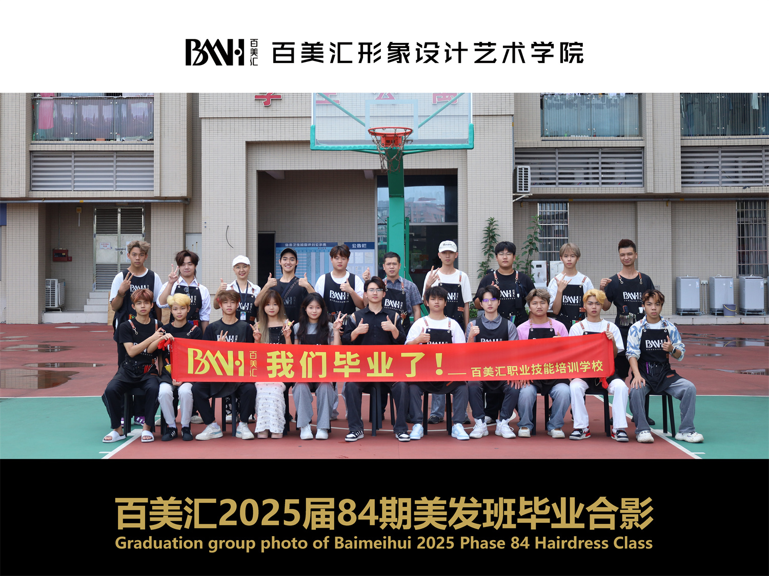 2025届第84期美发班毕业合影