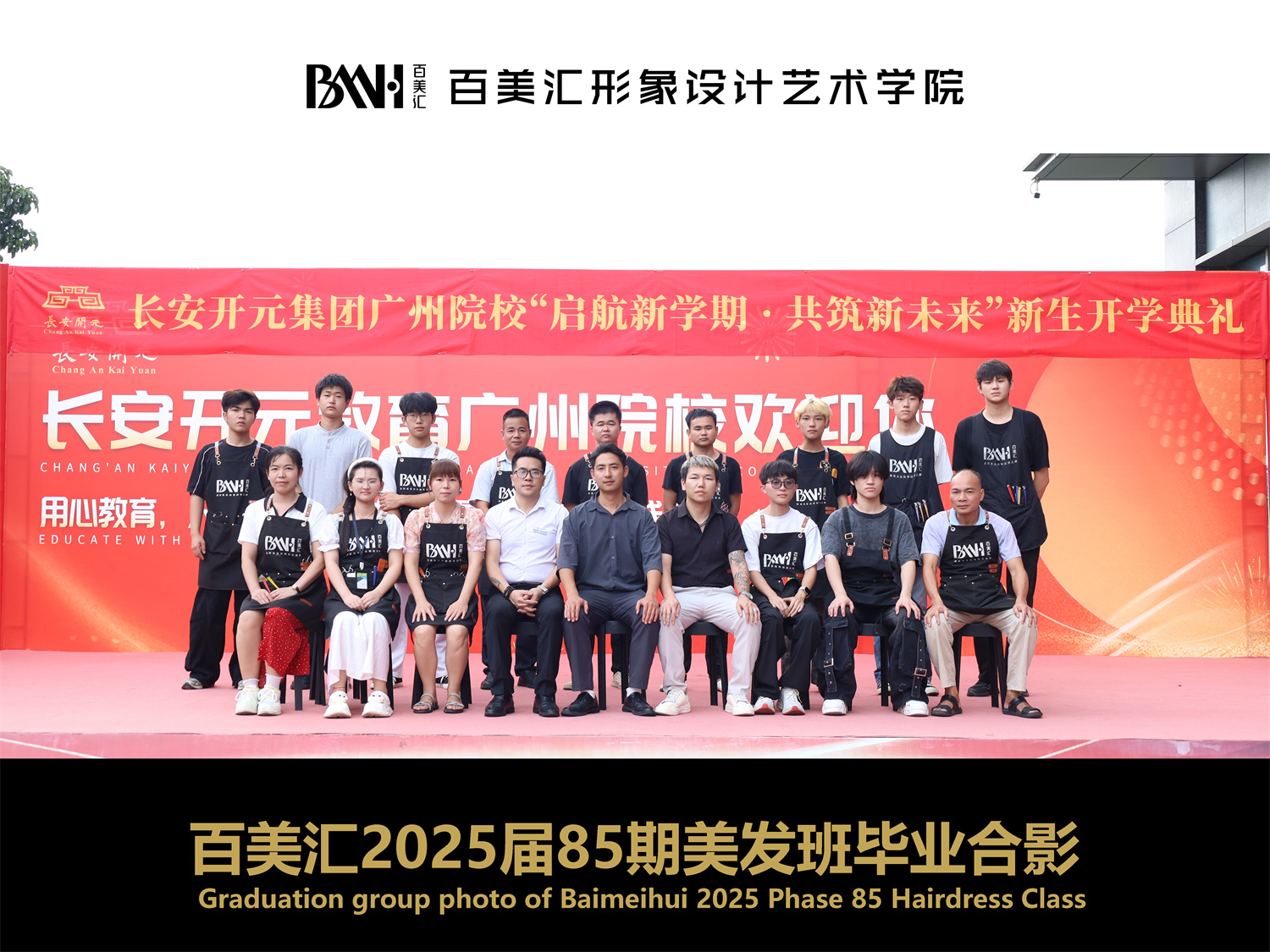 2025届第85期美发班毕业合影