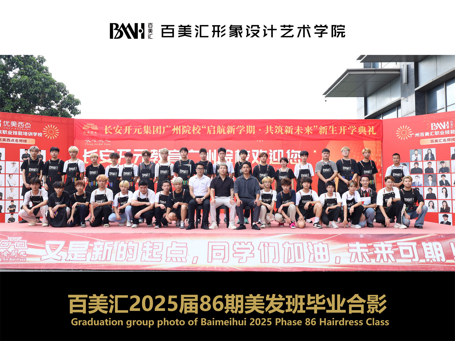 2025届第86期美发班毕业合影