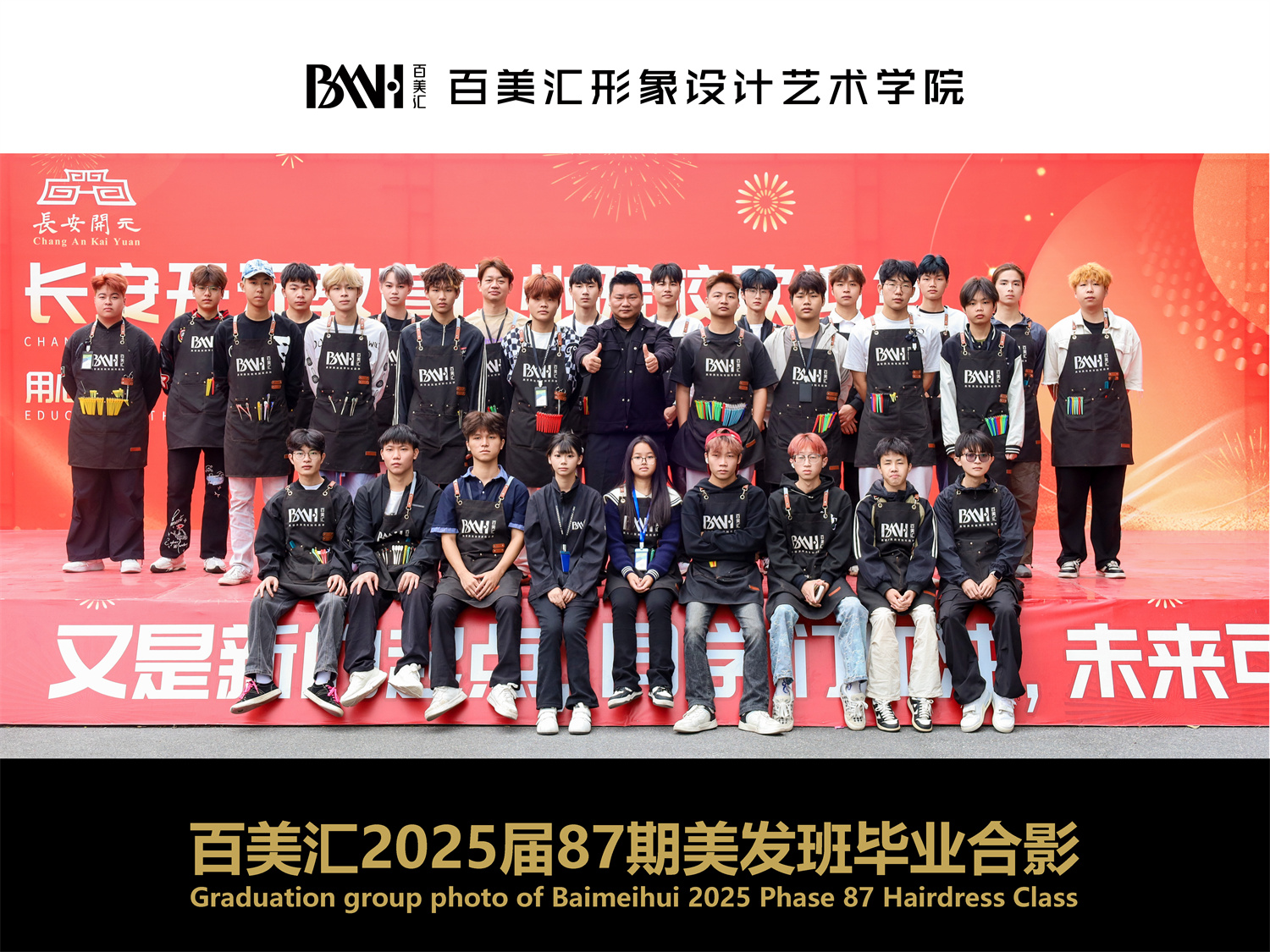 2025届第87期美发班毕业合影