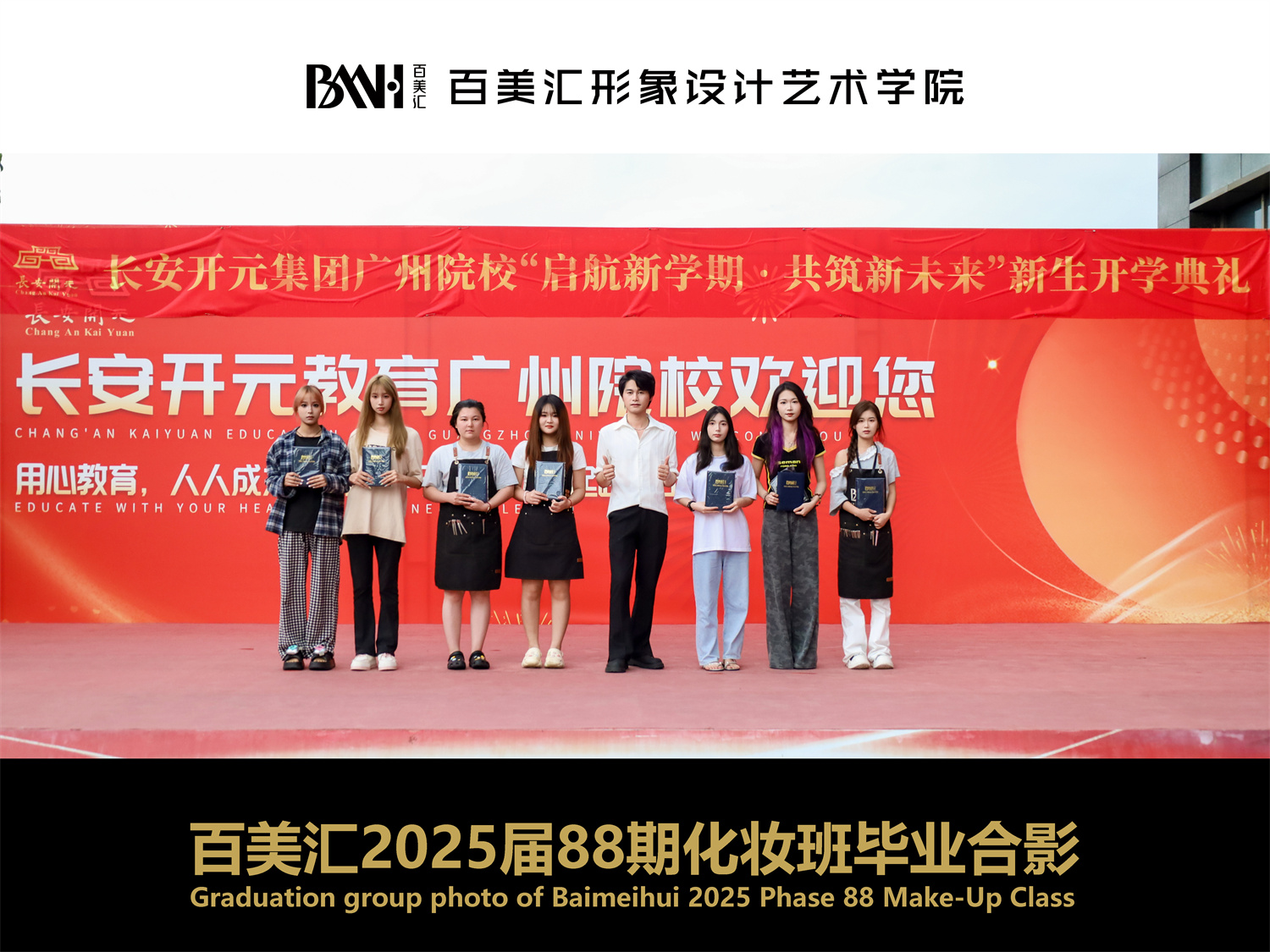 2025届第88期化妆班毕业合影