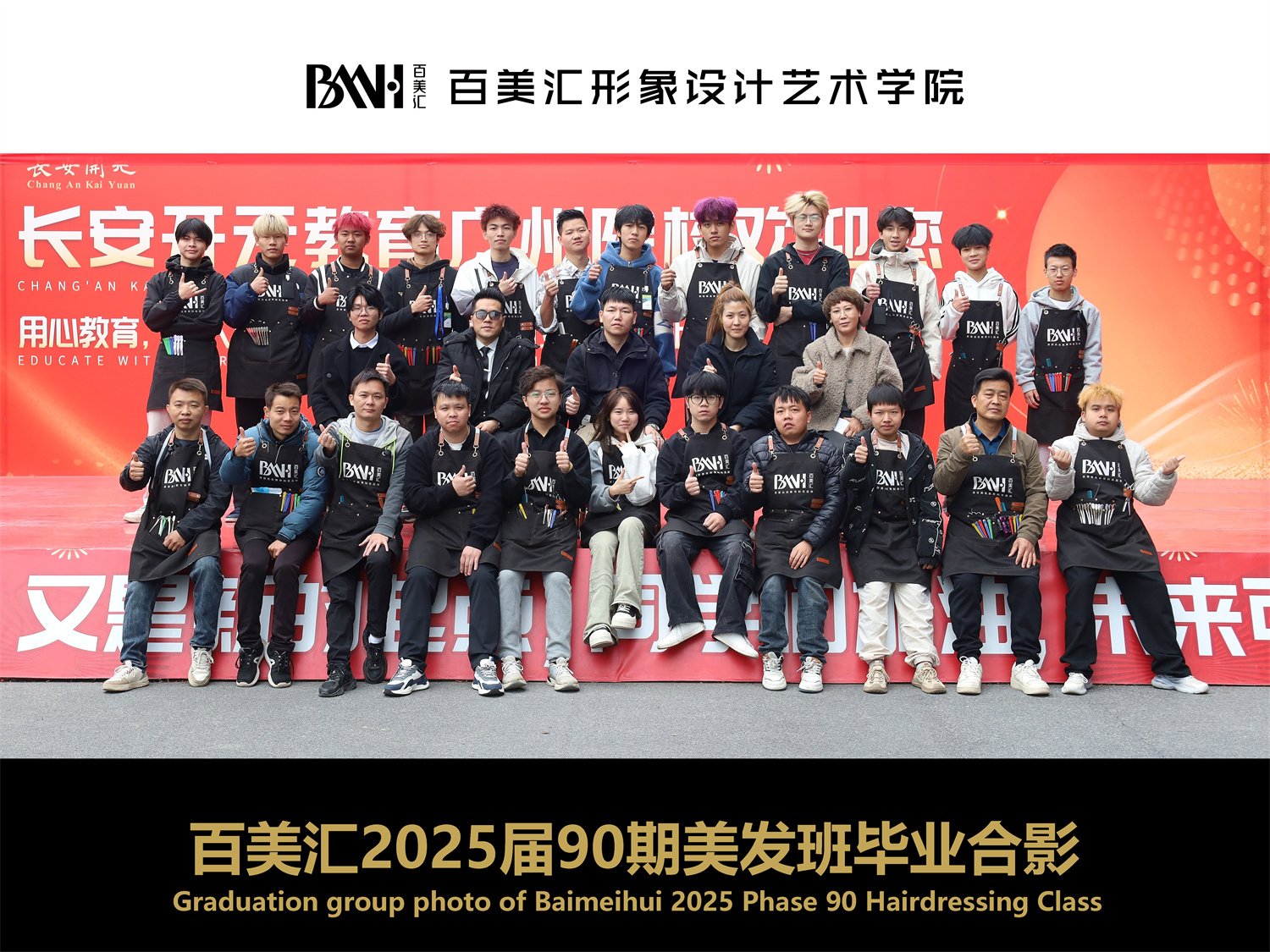 2025届第90期美发班毕业合影