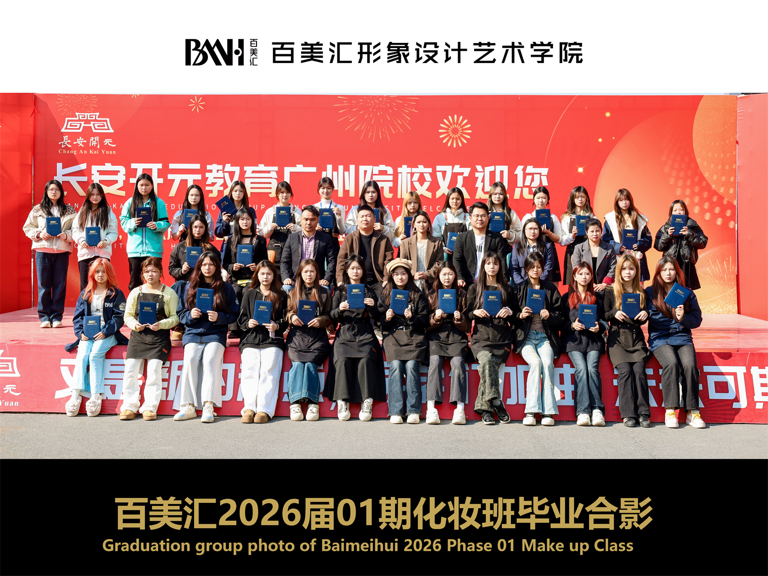 2026届第01期化妆班毕业合影
