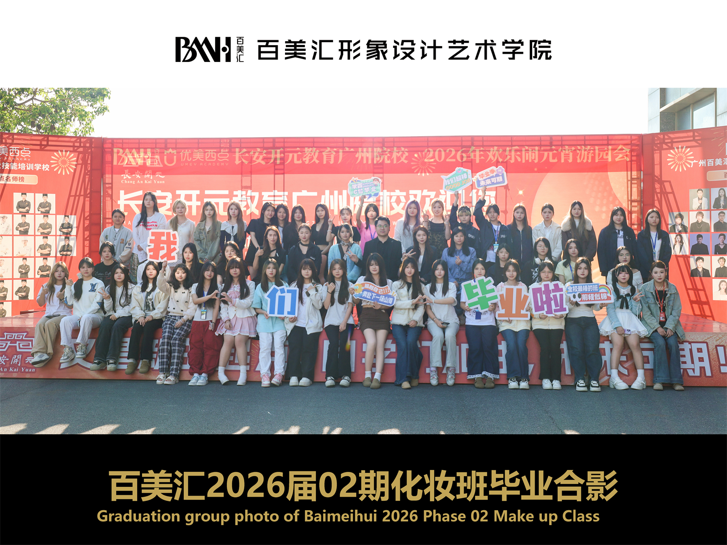 2026届第02期化妆班毕业合影