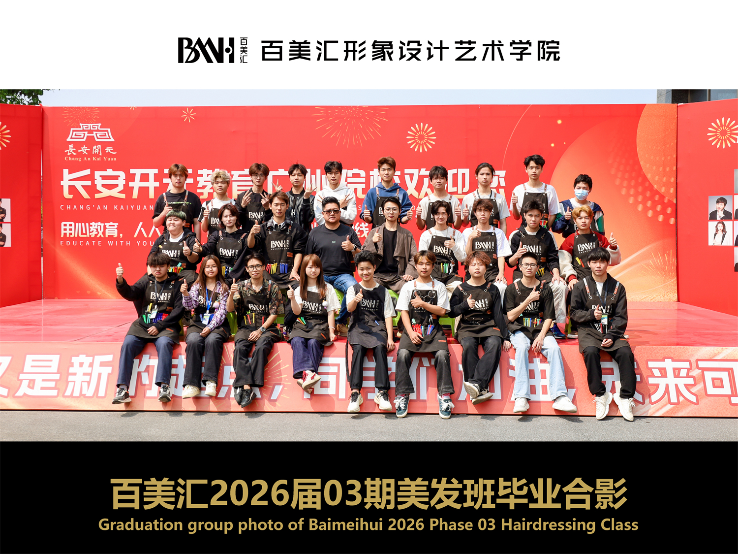2026届第03期美发班毕业合影