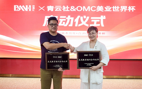 百美汇×青云社合作启幕，成为OMC美业世界杯人才储备基地